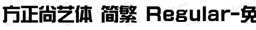 方正尚艺体 简繁 Regular字体转换